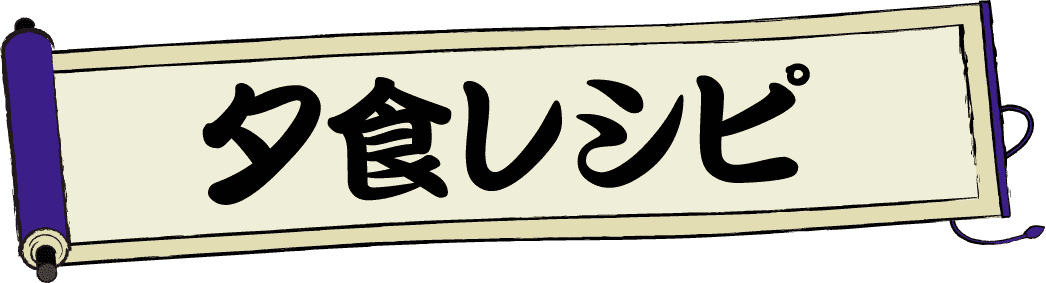 夕食レシピ