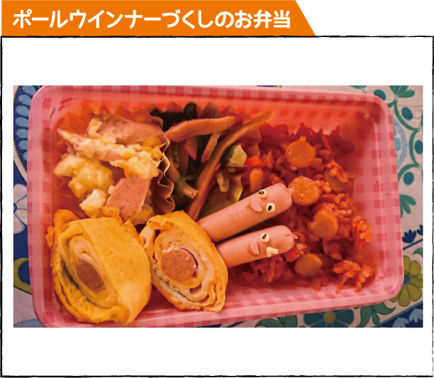 ポールウインナーづくしのお弁当