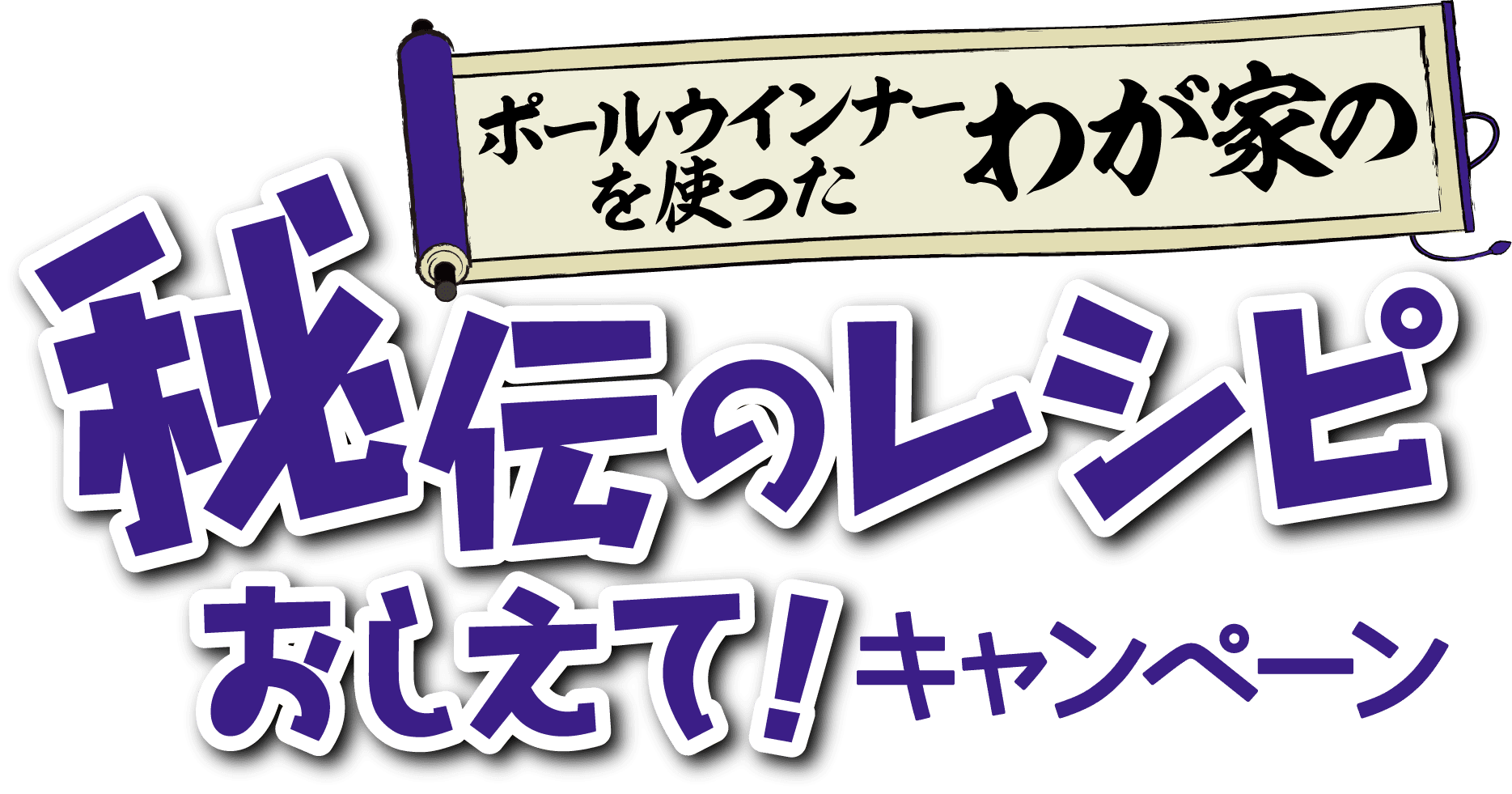 ポールウインナーを使った我が家の秘伝のレシピ教えて!キャンペーン