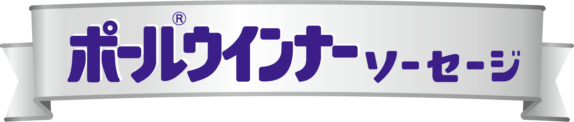 ポール®ウインナーソーセージ