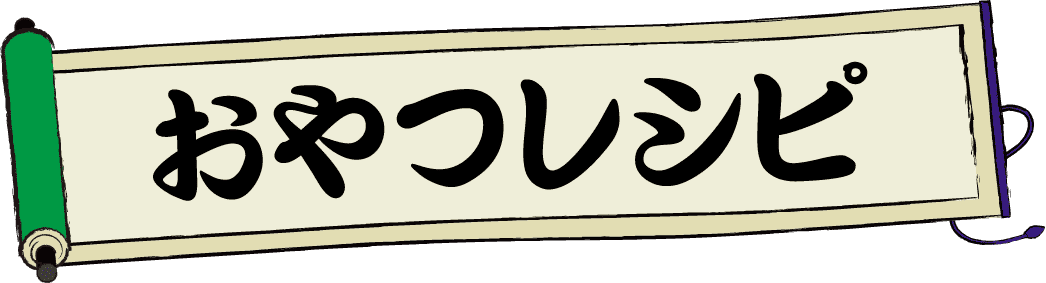 おやつレシピ