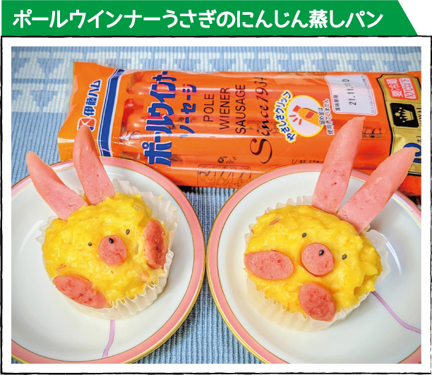 ポールウインナーうさぎのにんじん蒸しパン