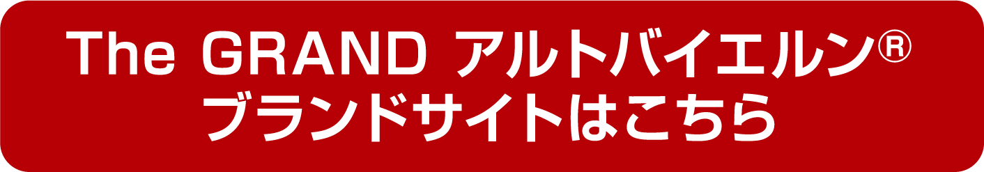 THE GRAND アルトバイエルン® ブランドサイトはこちら