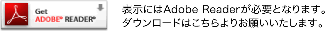 Adobe Reader ダウンロード