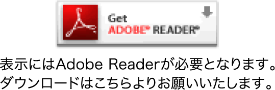 Adobe Reader ダウンロード