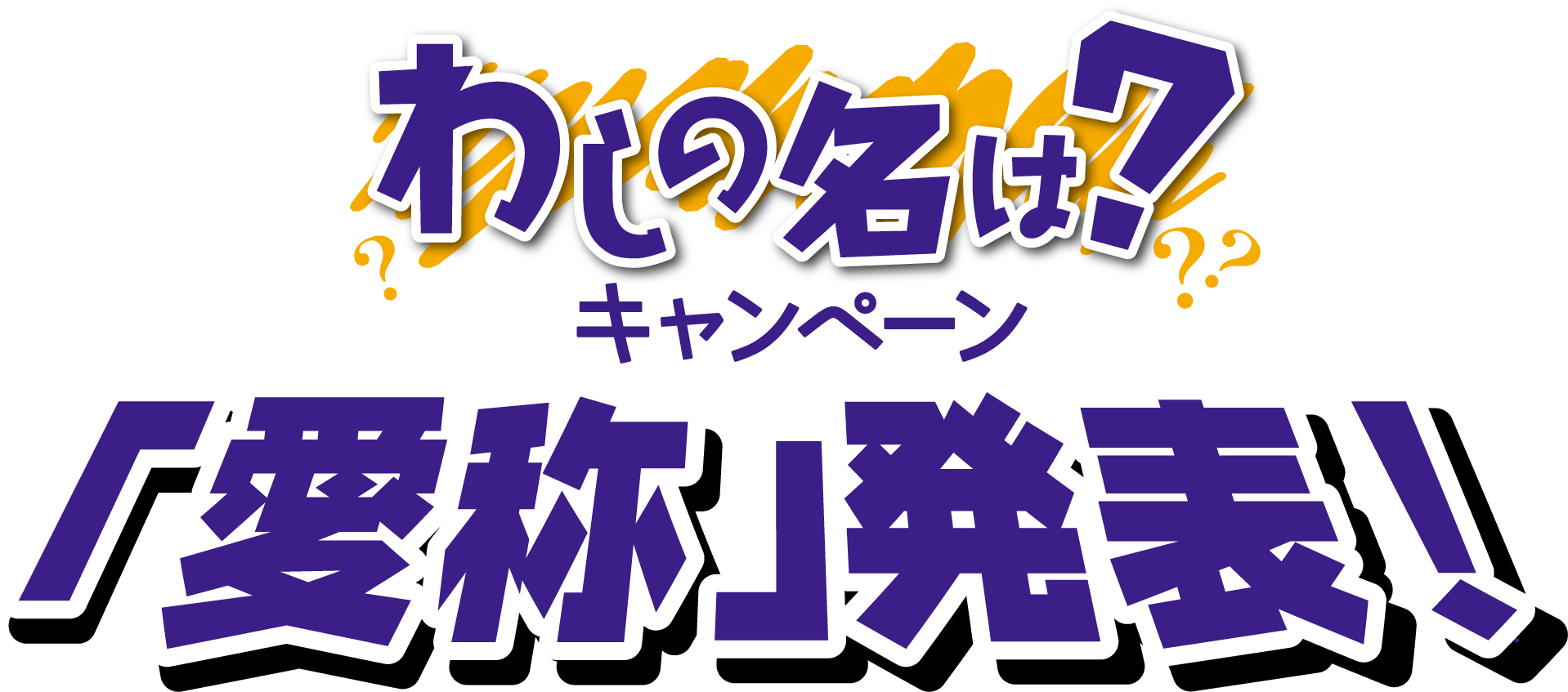 わしの名は？キャンペーン