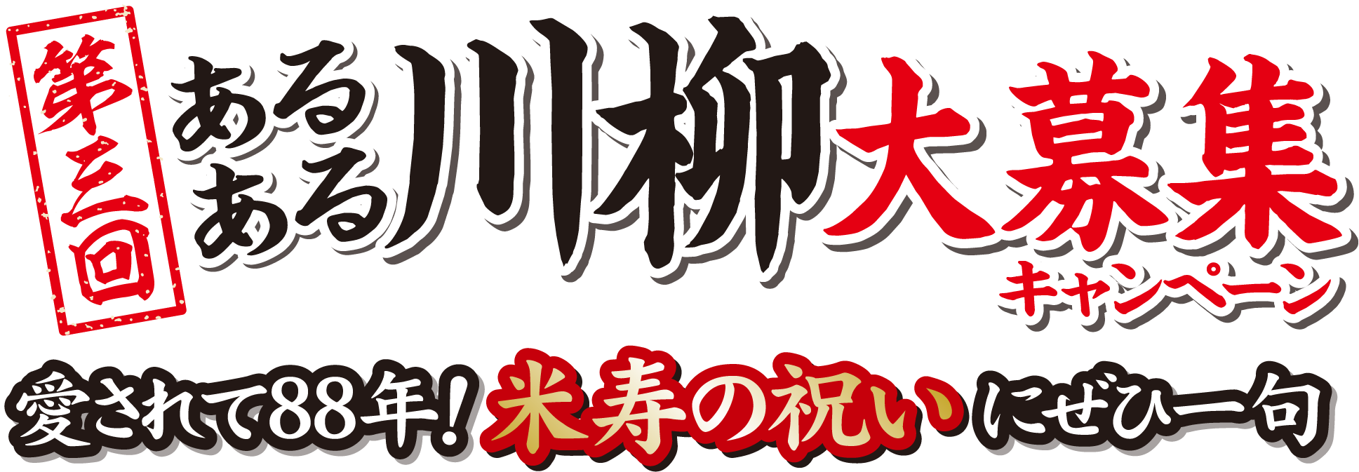 第三回あるある川柳大募集キャンペーン