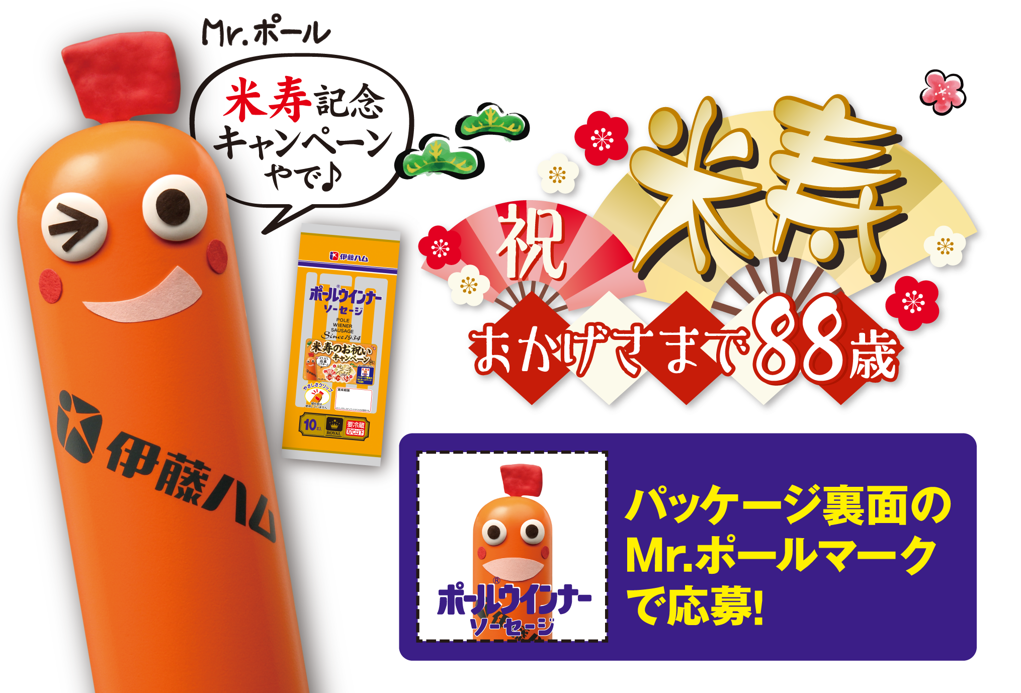 ポールウインナーソーセージ 米寿のお祝いキャンペーン