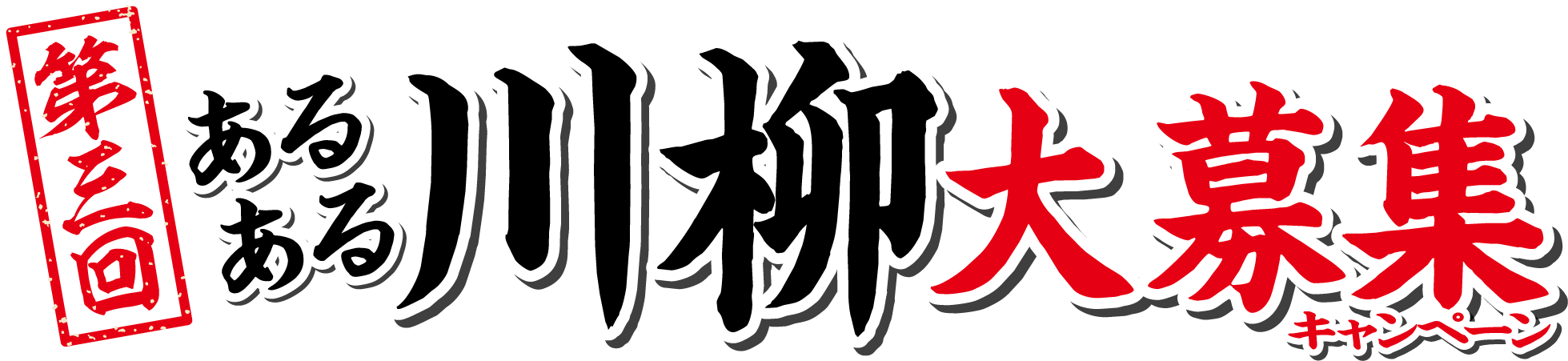 第二回あるある川柳大募集キャンペーン