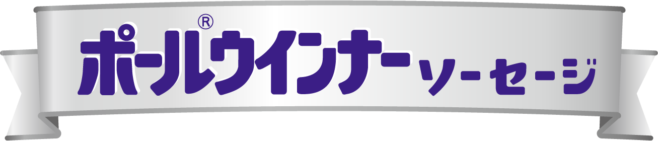 ポールウインナーソーセージ