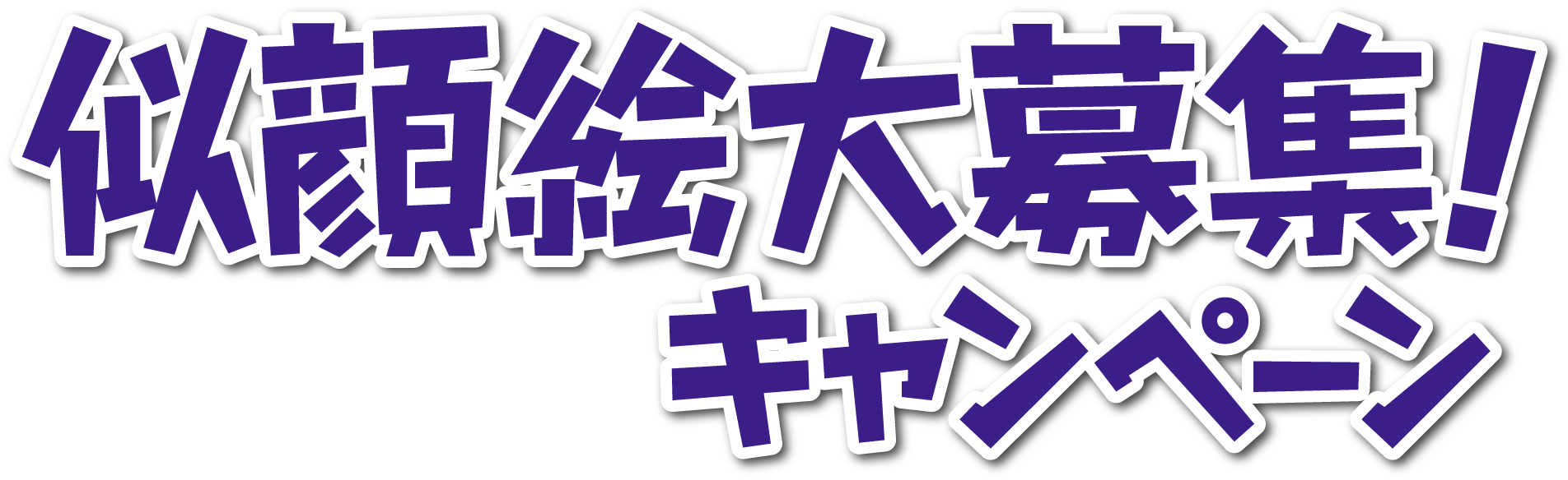 似顔絵大募集！キャンペーン