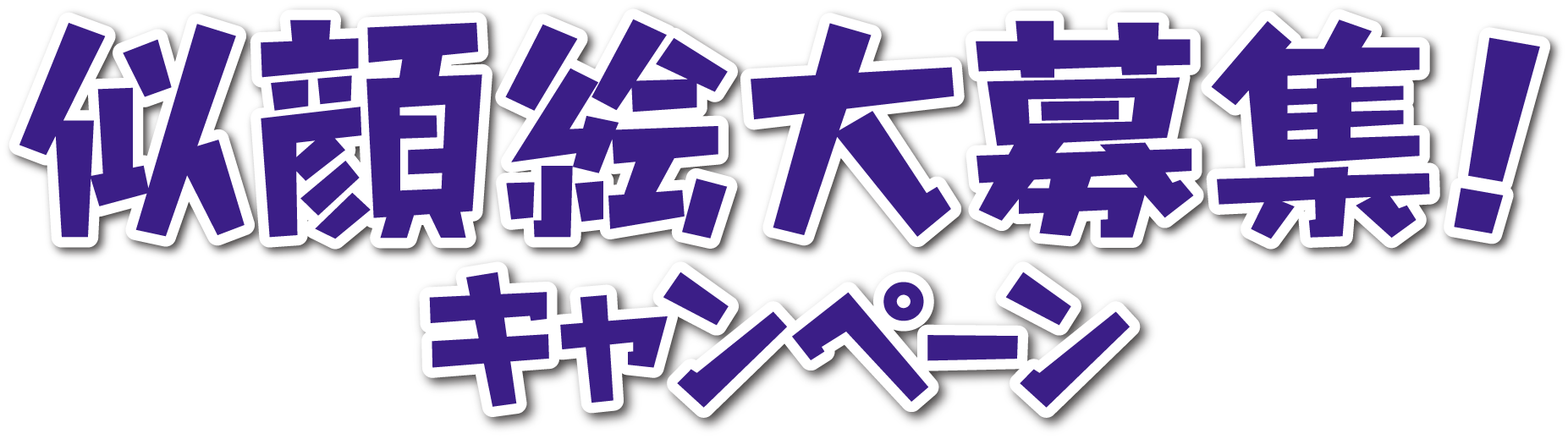 似顔絵大募集！キャンペーン