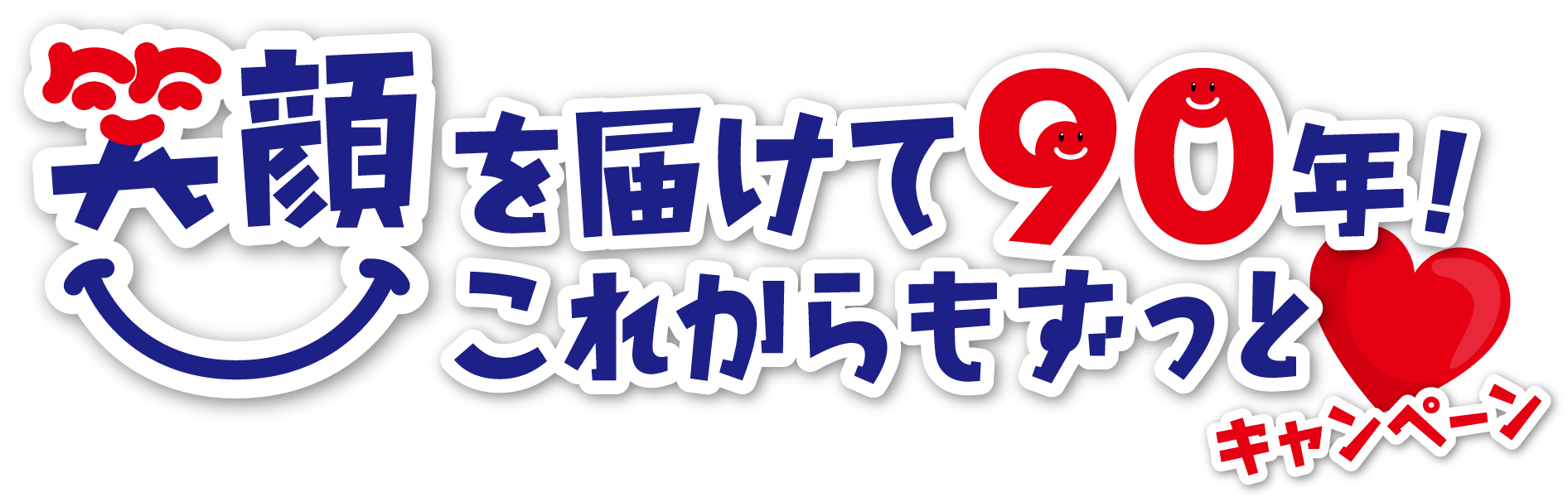 笑顔を届けて90年!これからもずっとキャンペーン