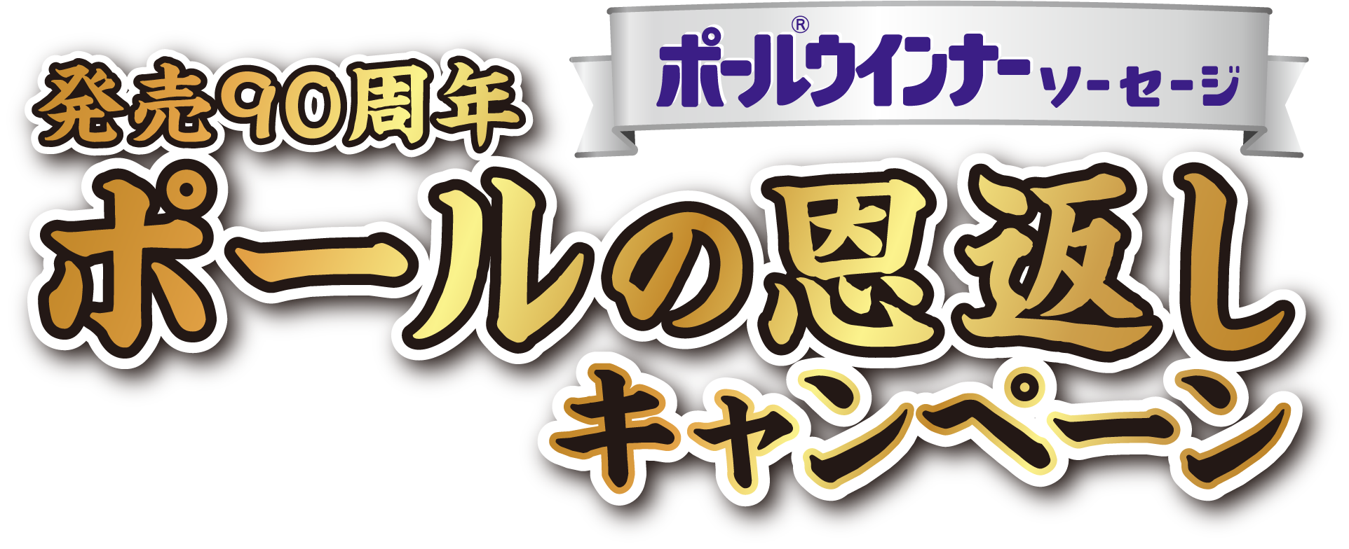 笑顔を届けて90年!これからもずっとキャンペーン