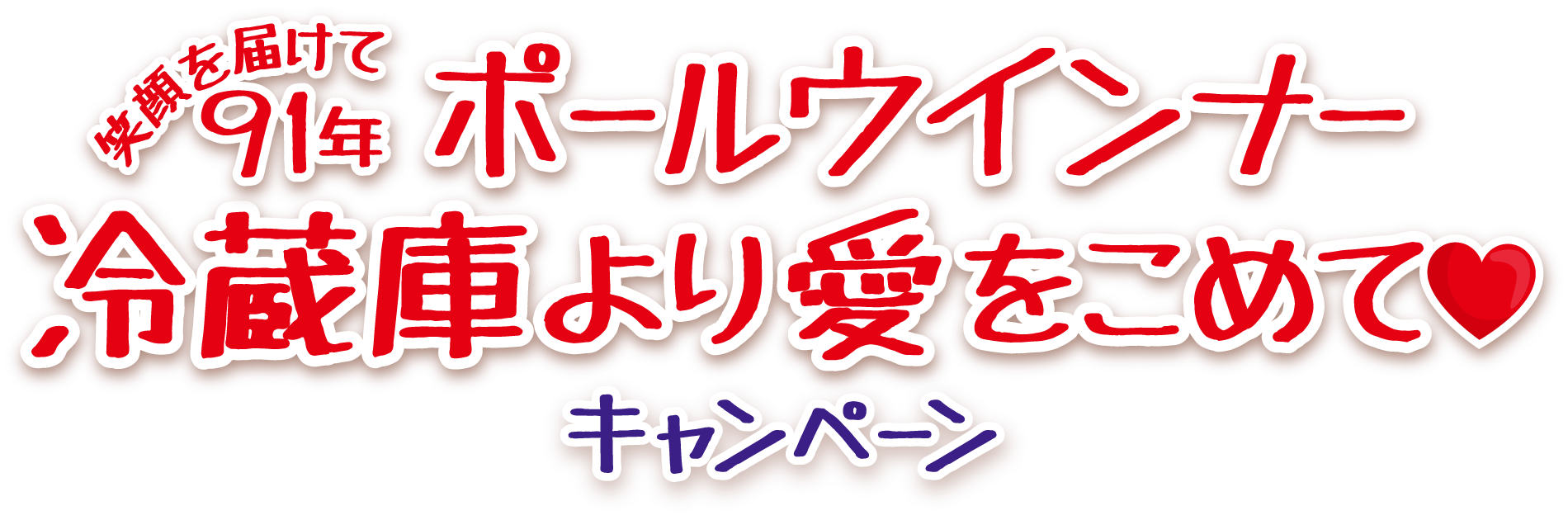 笑顔を届けて90年!これからもずっとキャンペーン