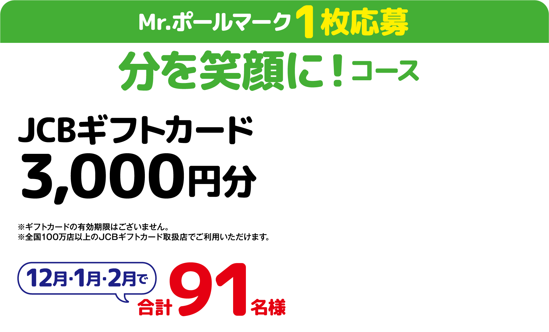 買って笑顔コース