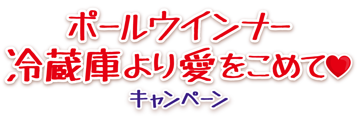 笑顔を届けて90年!これからもずっとキャンペーン