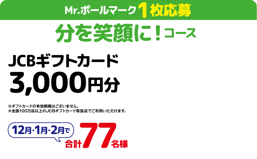 買って笑顔コース