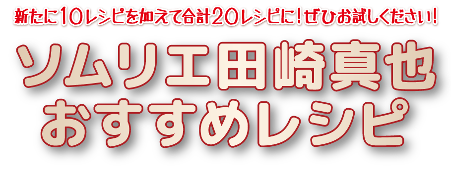 ポールウインナー冷蔵庫より愛をこめて　おすすめ田崎真也おすすめレシピ