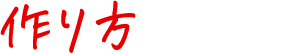 作り方