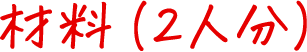 材料（2人分）