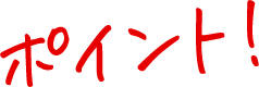 ポイント！