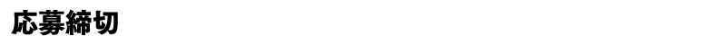 応募締切 2026年12月31日(木)※当日消印有効