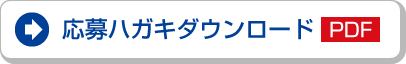 応募ハガキダウンロードPDF
