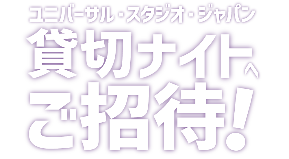 ユニバーサル・スタジオ・ジャパン 貸切ナイトへご招待!