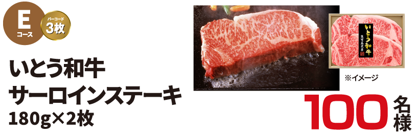 Eコース いとう和牛 サーロインステーキ