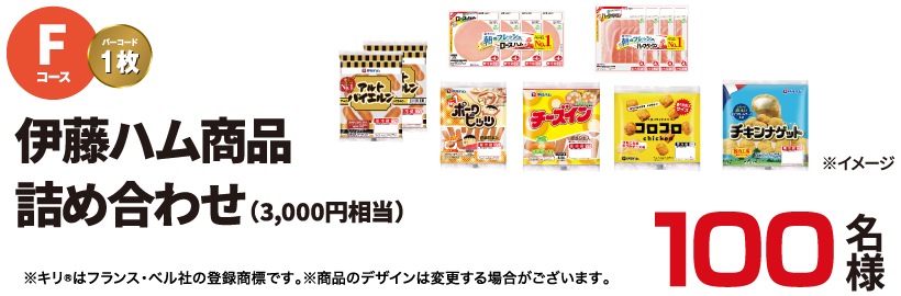 Fコース 伊藤ハム商品 詰め合わせ