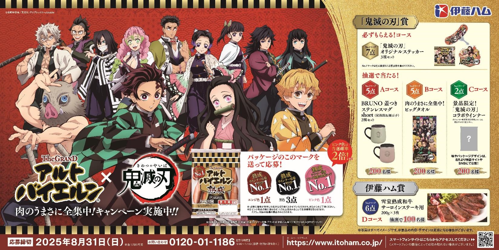 伊藤ハム「The GRANDアルトバイエルンⓇ」×アニメ「鬼滅の刃」