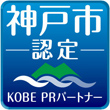 神戸市認定 KOBE PRパートナー