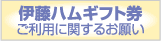 『伊藤ハムギフト券』 ご利用に関するお願い