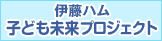 伊藤ハム 子ども未来プロジェクト