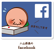 ハム係長のfacebook