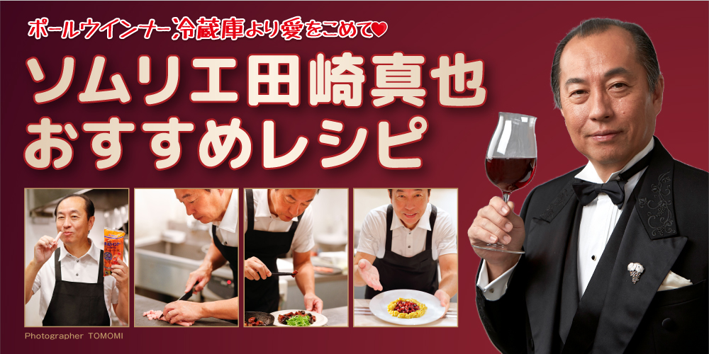 田崎真也おすすめレシピ