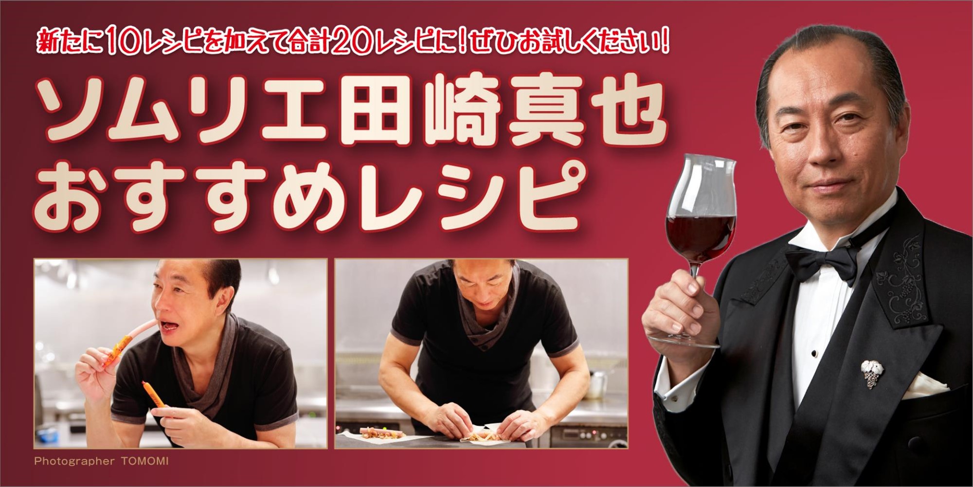 田崎真也おすすめレシピ