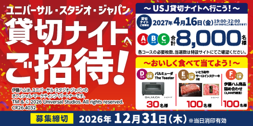 USJ貸切ナイトCP