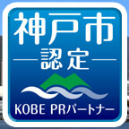 神戸市と伊藤ハム株式会社が相互に協力して、さまざまな連携事業に取り組んでまいります。