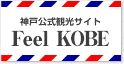神戸公式観光サイト Feel KOBE