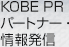 KOBE PRパートナー・情報発信