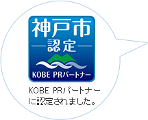 KOBE PRパートナーに認定されました。
