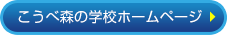 こうべ森の学校ホームページ