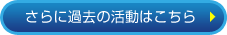 さらに過去の活動はこちら