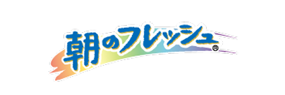 朝のフレッシュ