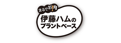 伊藤ハムの大豆ミート