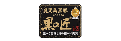 鹿児島黒豚「黒の匠」