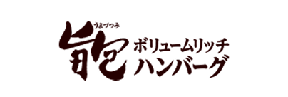 旨包　ボリュームリッチハンバーグ