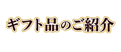 ギフト品のご紹介